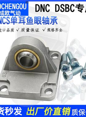 DNC DSBC气缸底座单耳鱼眼轴承CU SNCS-32-40/50/63/80/100/125