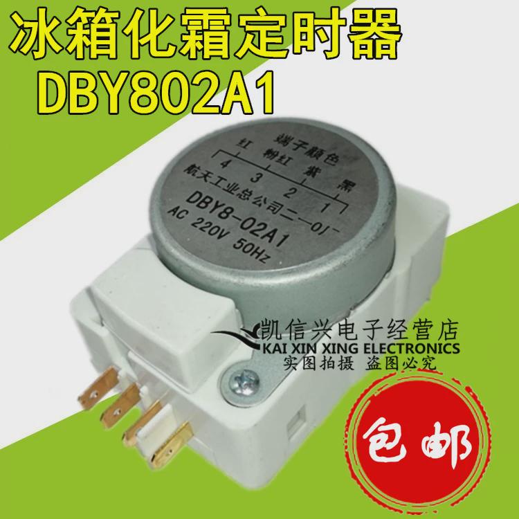 冰箱专用航天化霜定时器 除霜控制器DBY802A1 DBY802B1 DSQ-1A