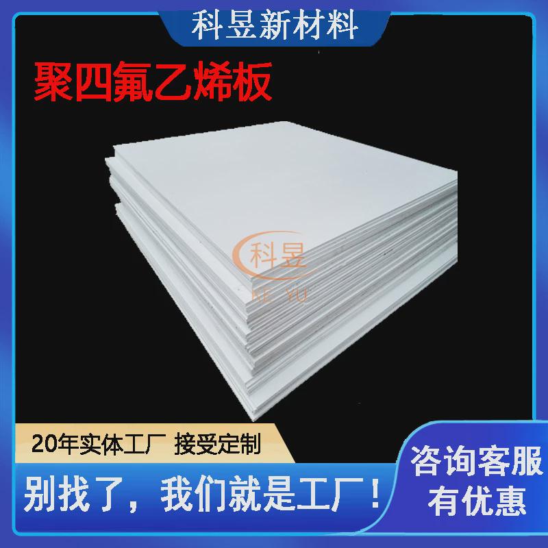 供应车削聚四氟乙烯板模压ptfe四氟楼梯板白色耐高温聚四氟乙烯板