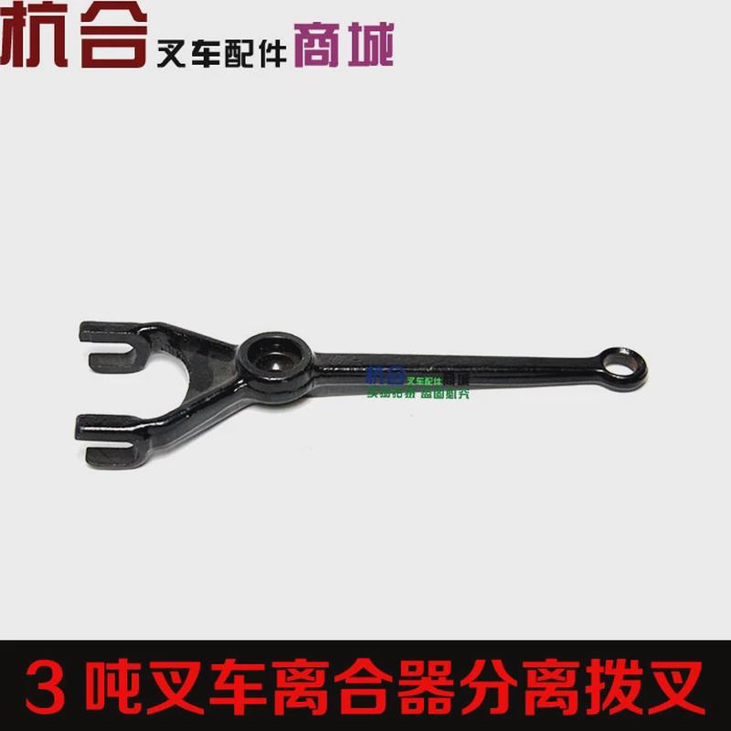 叉车配件 A30/30HB/30R分离拨叉/离合器拨叉适用杭叉合力龙工2T3T
