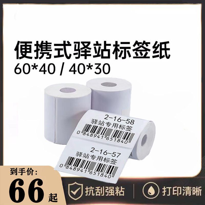 驿站打印纸三防热敏不干胶60x40菜鸟上架标签贴快递入库取件条码