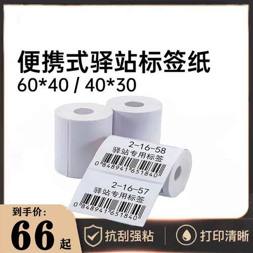 驿站打印纸三防热敏不干胶60x40菜鸟入库标签贴快递上架取件条码