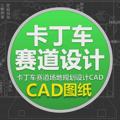 成人卡丁车赛道设计场地规划CAD设计图水马摆放图俱乐部越野赛车