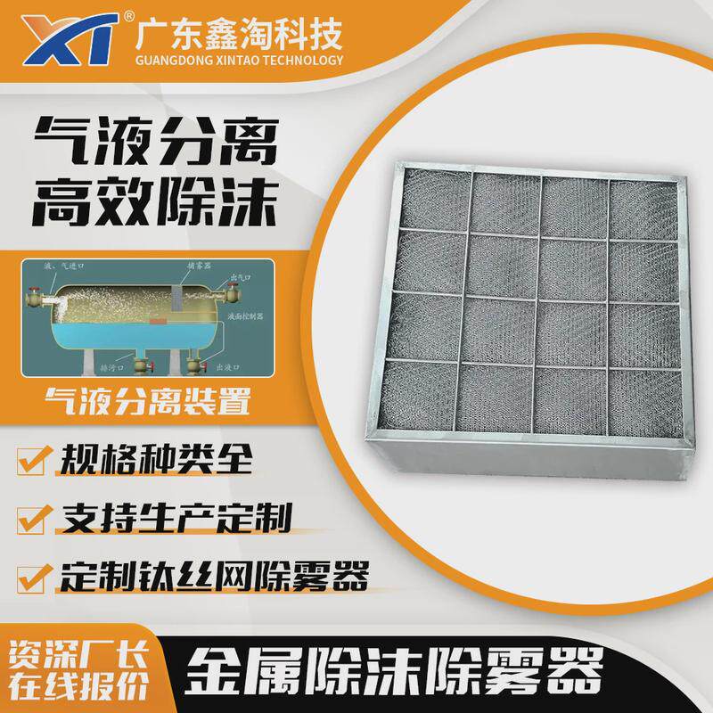 定制除丝网除雾器304不锈钢钛沫器气液过滤网塑料四氟丝网除沫器