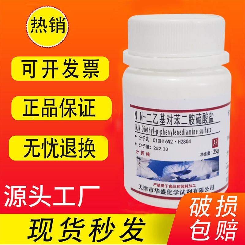N,N-二乙基对苯二胺硫酸盐AR分析纯实验试剂对氨基二乙苯胺硫酸盐