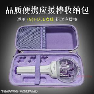 gidle应援棒保护套收纳包演唱会出行便携收纳盒女娃gidle应援包
