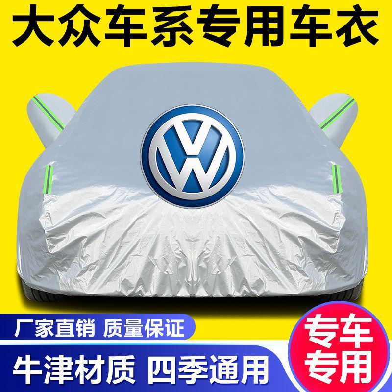 适用大众朗逸宝来捷达速腾桑塔纳迈腾帕萨特凌度汽车车衣车罩防雨
