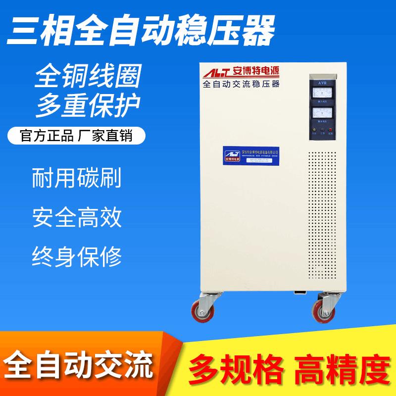 安博特三相全自动补偿式高精度交流稳压器svc-50kva工业设备通用