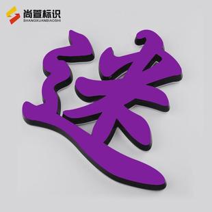广告牌水晶制作户外门头招牌发光字亚克力霓虹灯不锈钢迷你字定