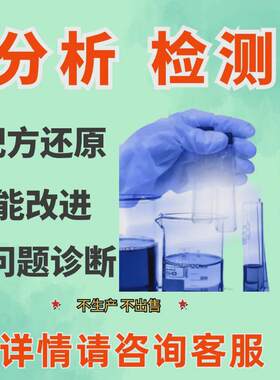 免清洗助焊剂分析配方未知物检测根据实验结果出真实数据配方还组