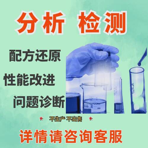 免清洗助焊剂分析配方未知物检测根据实验结果出真实数据配方还组