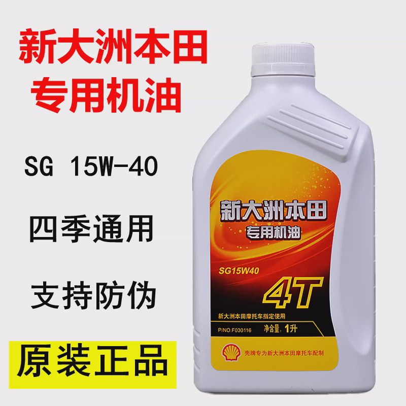 正品新大洲本田125摩托车150专用机油SG15W-40四季通用润滑油原装