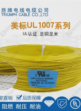 胜牌东莞售直厂家ul正标电源线1007-20a0.5mm库存现货一卷即发