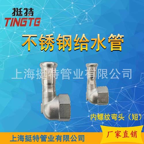 薄壁不锈钢水管304单卡压式内螺纹90°内丝弯头上海挺特