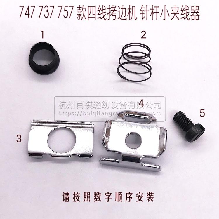 747拷边机针杆小夹线器组件 锁边机四线包缝机针夹小过线缝纫配件