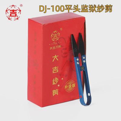 大吉监狱纱剪平头安全小线剪DJ-100线头剪子一箱起批1200把