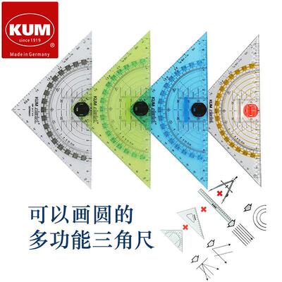 KUM库姆293圆规直尺量角器三角尺四合一高透明多功能三角尺