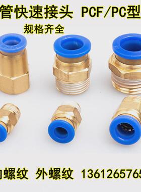 气动快速接头气管快插内外螺纹直通PCF6-01PCF8-02机械工具元件