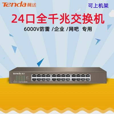 Tenda腾达24口全千兆有线网线交换机监控16非网管机架式TEG1024D