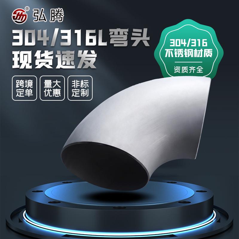 304 90度弯头管件法兰316L不锈钢弯头2205 310s管件