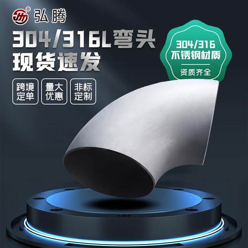 304 90度弯头管件法兰316L不锈钢弯头2205 310s管件