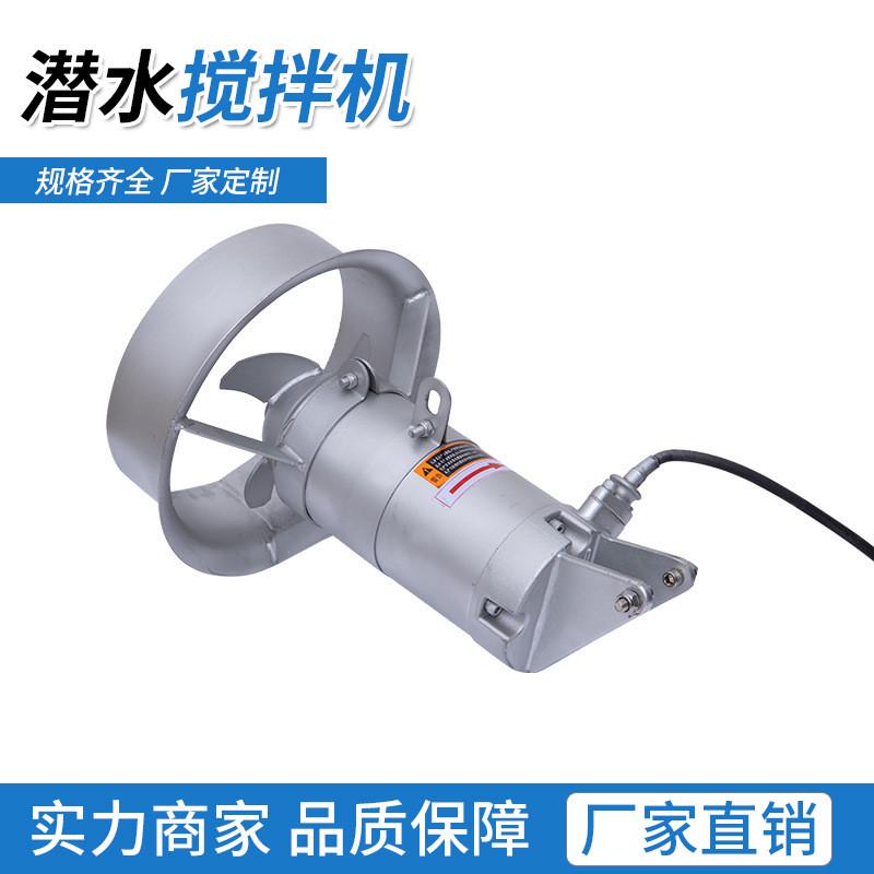 qjb潜水搅拌机不锈钢冲压式大功率污水处理高转速推螺旋流搅拌机