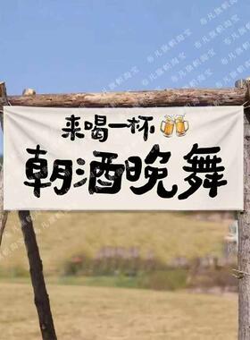 jih3氛围露营地喝酒烧烤挂布横幅户外布置旗火锅店语录装饰布棉麻