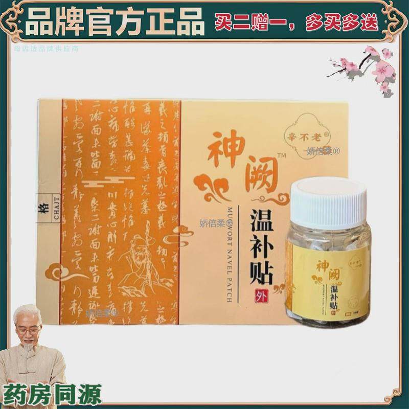 【正品】【买2赠1】神阙温补贴无湿轻贴肚脐贴艾灸脐贴身体护理贴