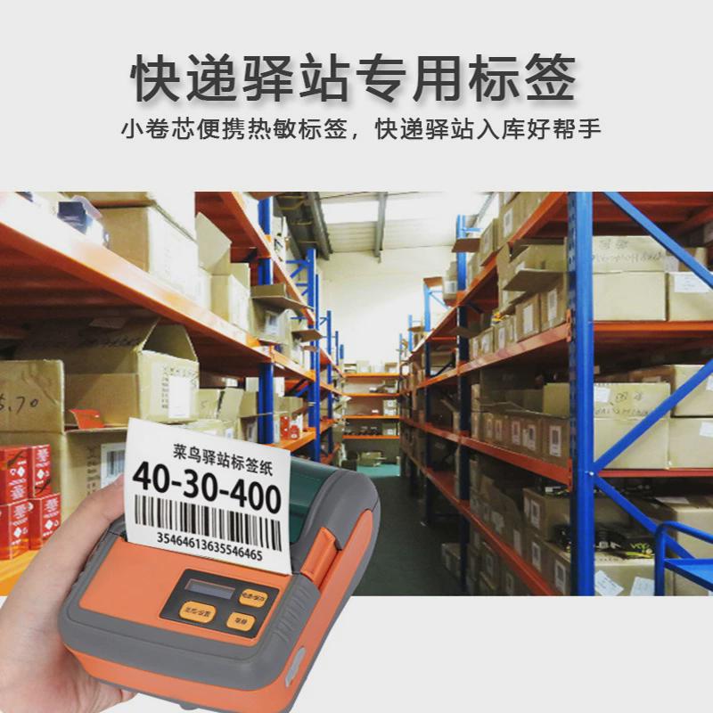 便携小卷现货条码标签60x40不干胶贴纸驿站入库打印纸热敏标签纸