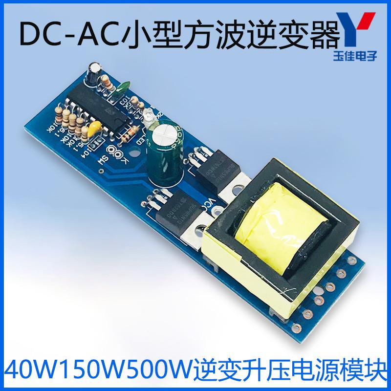 DC12V转AC220V小型方波逆变器主板直流转换器电路升压40W150W500W