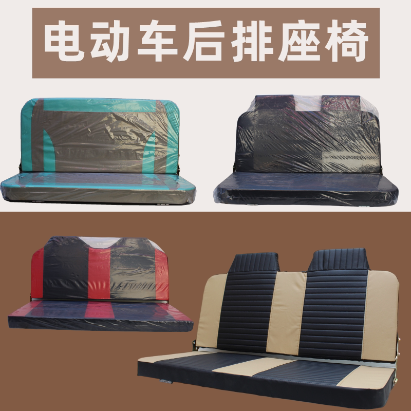 电动三轮车后排座椅双人后座靠背三轮车双排座子坐垫前排后排座椅