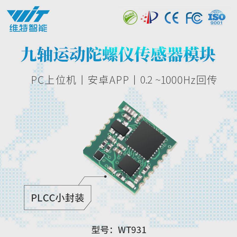 维特智能串口加速度计1000hz高速率陀螺仪模块角度传感器WT931
