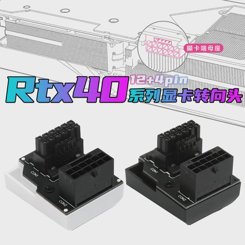 RTX4090显卡供电接口转向头16针16P ATX3.0 12VHRWR转向头12+4口