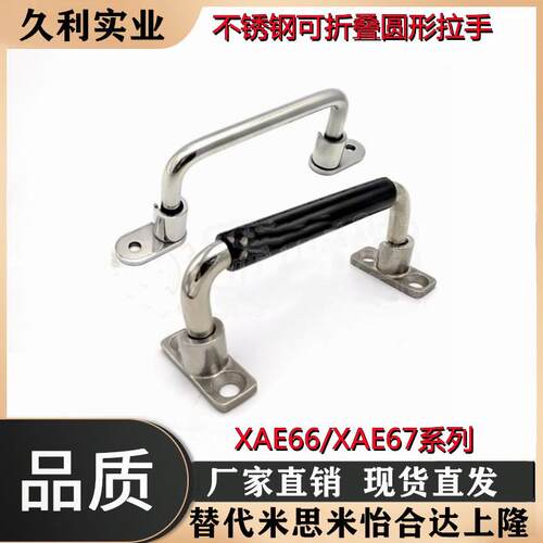 XAE66/XAE67-L138/158/180/218 可折叠型 圆孔型 不锈钢圆形拉手