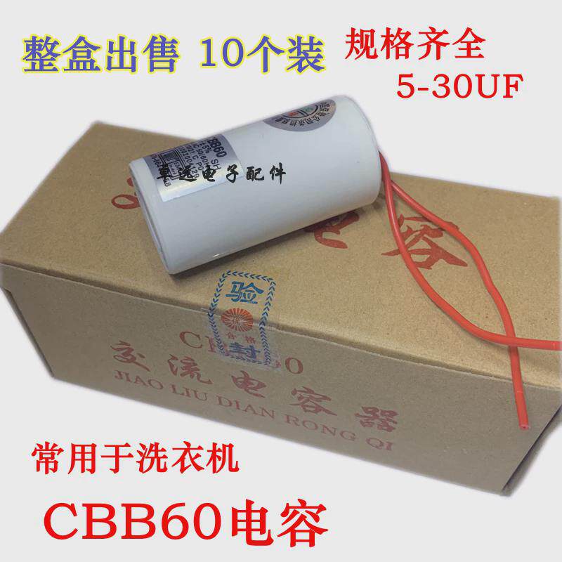CBB60洗衣机电容5uf6uf8uf10uf12UF脱水洗涤电机启动电容器配件