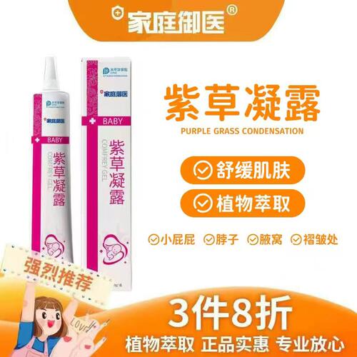 家庭御医紫草凝露婴儿紫草膏淹脖子蚊虫叮咬红屁屁护臀膏