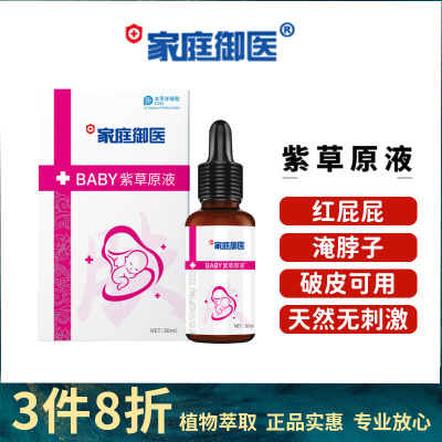 家庭御医紫草油紫草原液婴儿紫草油宝宝淹脖子红屁屁护臀按摩油