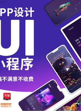 【专业UI设计】小程序 网页装修 高质量出图 一对一服务