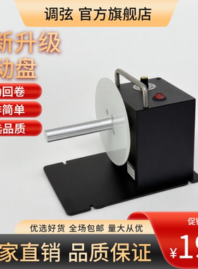 调弦F203 F1 F202标签回卷器回卷机标签纸自动回卷机不干胶收卷机