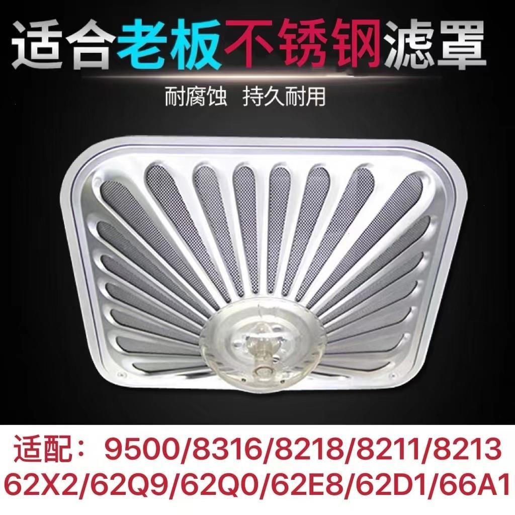 ROBAM老板8316油烟机滤网