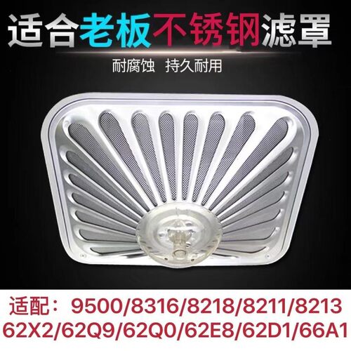 ROBAM老板油烟机67A8过滤