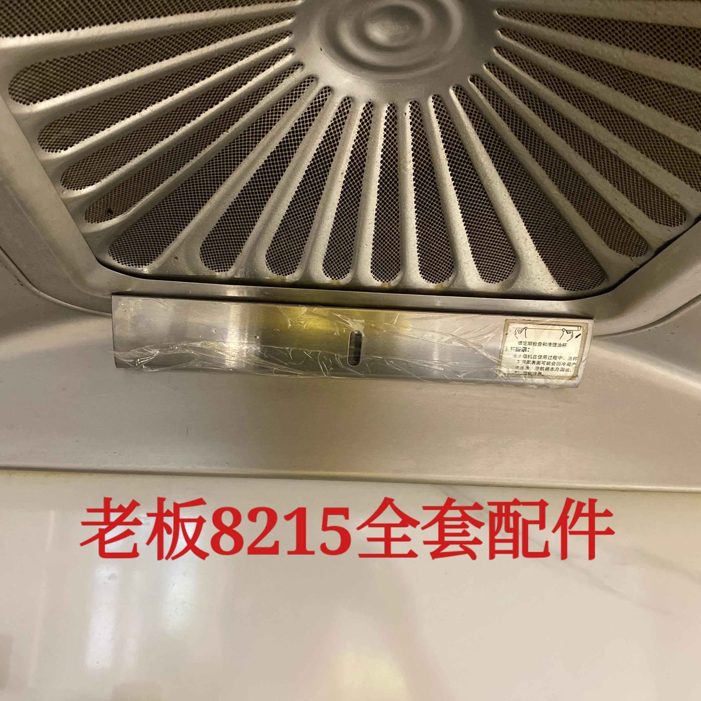 ROBAM老板油烟机8215外罩8229S/8231/8230S不锈钢油杯密封条通用