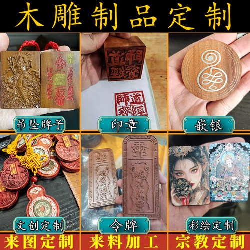 定做人物雕刻吊坠木牌