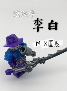 MIX国度三国五虎上将霸业王者范海辛诗李白D积木人仔玩具荣耀之日