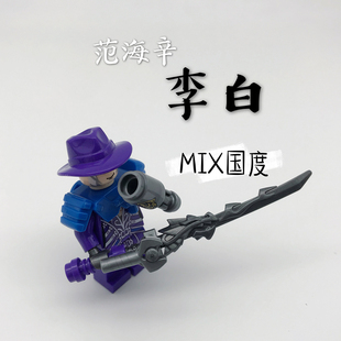MIX国度三国五虎上将霸业王者范海辛诗李白D积木人仔玩具荣耀之日