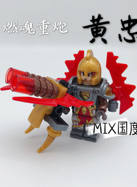 MIX国度烽火三国武将sy654王者燃魂3重炮黄忠积木人仔玩具荣耀日