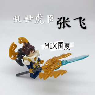 MIX国度三国五虎上将霸业王者乱世虎臣张飞D积木人仔玩具荣耀之日