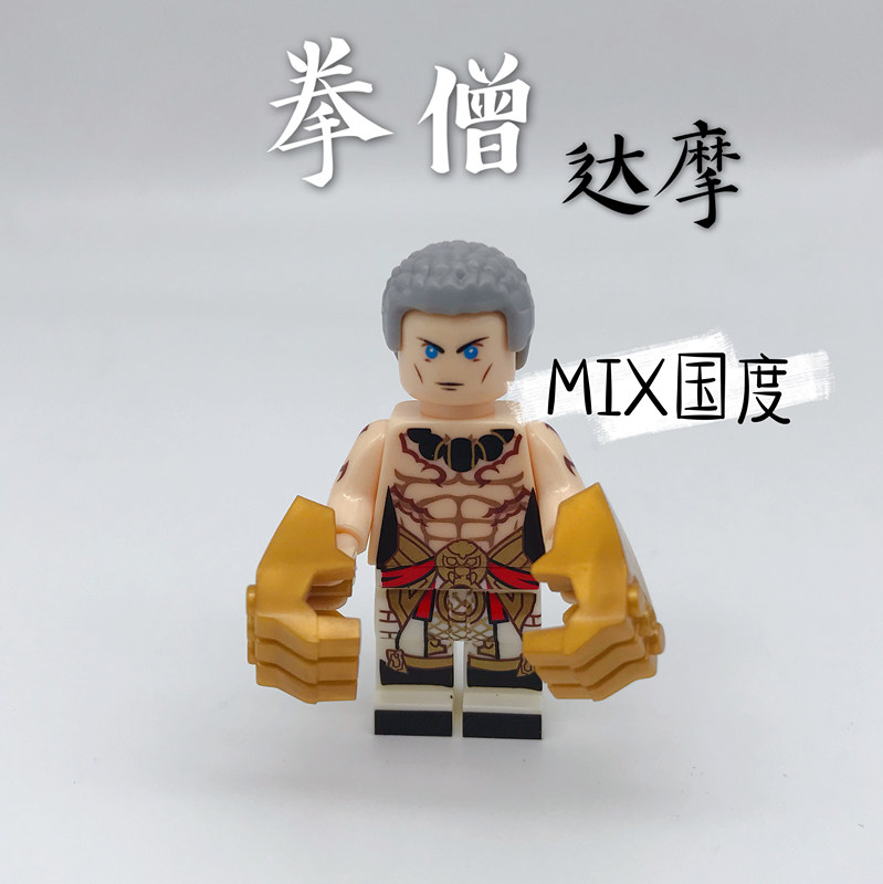 MIX国度烽火三国武名将霸业王者拳僧达摩DSY积木人仔玩具荣耀之日