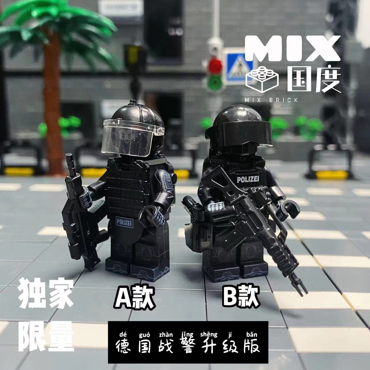 MIX国度超炫黑色德国x战警部队还原定制升级版益智拼装第三方玩具