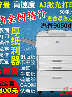 惠普hp9000/9050dn黑白A3高速激光打印机双面网络厚纸